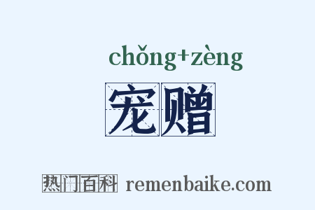 宠赠是什么意思的图片